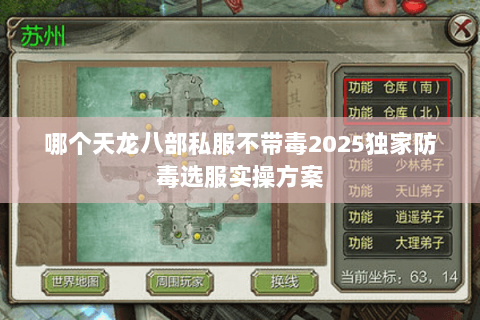 哪个天龙八部私服不带毒2025独家防毒选服实操方案 哪个天龙八部私服不带毒2025独家防毒选服实操方案