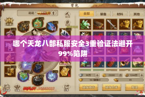 哪个天龙八部私服安全3重验证法避开99%陷阱 哪个天龙八部私服安全3重验证法避开99%陷阱