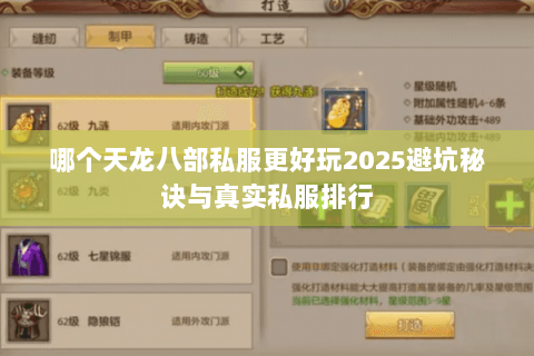哪个天龙八部私服更好玩2025避坑秘诀与真实私服排行