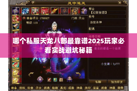 哪个私服天龙八部最靠谱2025玩家必看实战避坑秘籍 哪个私服天龙八部最靠谱2025玩家必看实战避坑秘籍
