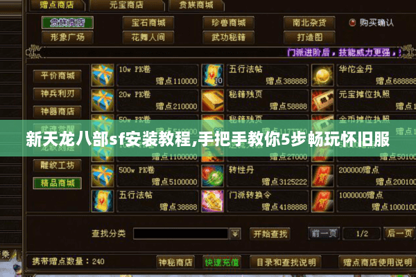 新天龙八部sf安装教程,手把手教你5步畅玩怀旧服 新天龙八部sf安装教程,手把手教你5步畅玩怀旧服