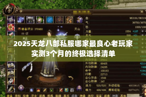 2025天龙八部私服哪家最良心老玩家实测3个月的终极选择清单 2025天龙八部私服哪家最良心老玩家实测3个月的终极选择清单