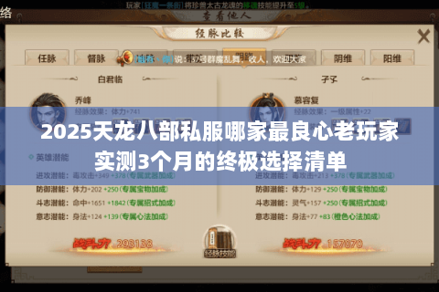 2025天龙八部私服哪家最良心老玩家实测3个月的终极选择清单 2025天龙八部私服哪家最良心老玩家实测3个月的终极选择清单