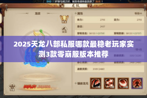 2025天龙八部私服哪款最稳老玩家实测3款零崩服版本推荐 2025天龙八部私服哪款最稳老玩家实测3款零崩服版本推荐