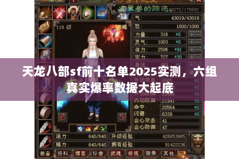 天龙八部sf前十名单2025实测,六组真实爆率数据大起底 天龙八部sf前十名单2025实测,六组真实爆率数据大起底