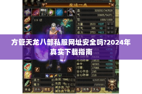 方管天龙八部私服网址安全吗?2024年真实下载指南 方管天龙八部私服网址安全吗?2024年真实下载指南