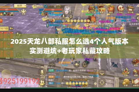 2025天龙八部私服怎么选4个人气版本实测避坑+老玩家私藏攻略 2025天龙八部私服怎么选4个人气版本实测避坑+老玩家私藏攻略