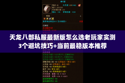 天龙八部私服最新版怎么选老玩家实测3个避坑技巧+当前最稳版本推荐 天龙八部私服最新版怎么选老玩家实测3个避坑技巧+当前最稳版本推荐