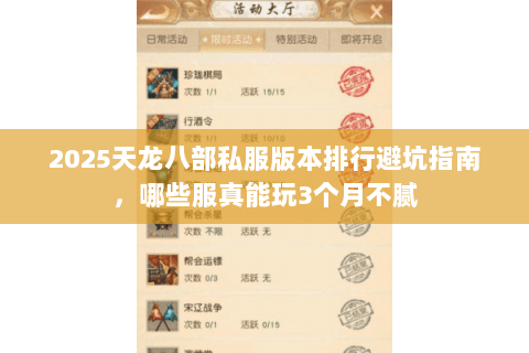 2025天龙八部私服版本排行避坑指南,哪些服真能玩3个月不腻 2025天龙八部私服版本排行避坑指南,哪些服真能玩3个月不腻