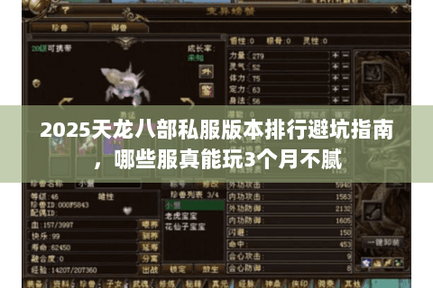 2025天龙八部私服版本排行避坑指南,哪些服真能玩3个月不腻 2025天龙八部私服版本排行避坑指南,哪些服真能玩3个月不腻