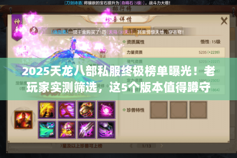 2025天龙八部私服终极榜单曝光!老玩家实测筛选,这5个版本值得蹲守 2025天龙八部私服终极榜单曝光!老玩家实测筛选,这5个版本值得蹲守