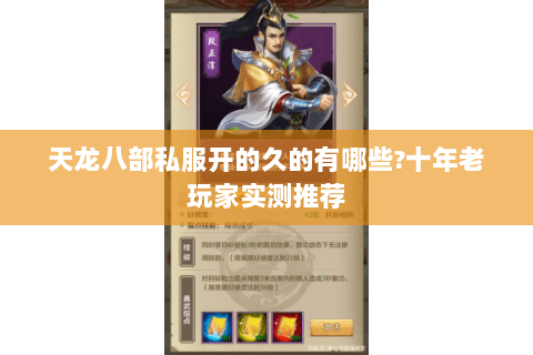 天龙八部私服开的久的有哪些?十年老玩家实测推荐 天龙八部私服开的久的有哪些?十年老玩家实测推荐