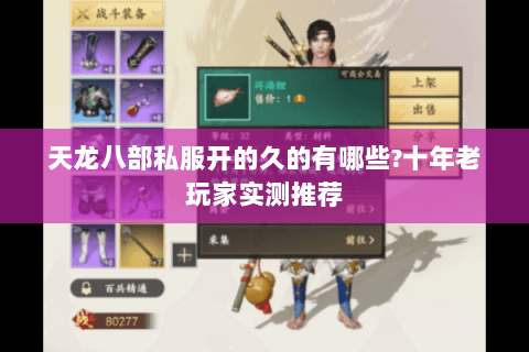 天龙八部私服开的久的有哪些?十年老玩家实测推荐 天龙八部私服开的久的有哪些?十年老玩家实测推荐