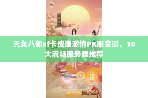 天龙八部sf卡成渣激情PK服实测,10大流畅服务器推荐 天龙八部sf卡成渣激情PK服实测,10大流畅服务器推荐