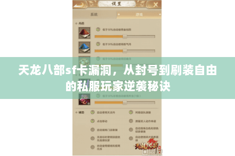 天龙八部sf卡漏洞,从封号到刷装自由的私服玩家逆袭秘诀 天龙八部sf卡漏洞,从封号到刷装自由的私服玩家逆袭秘诀
