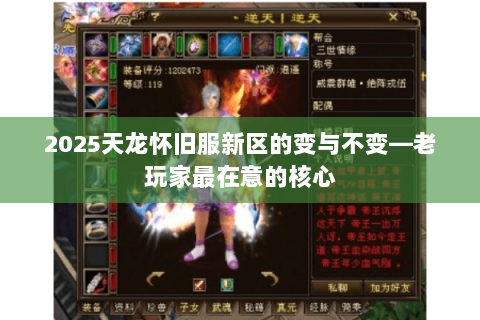 2025天龙怀旧服新区的变与不变—老玩家最在意的核心 2025天龙怀旧服新区的变与不变—老玩家最在意的核心