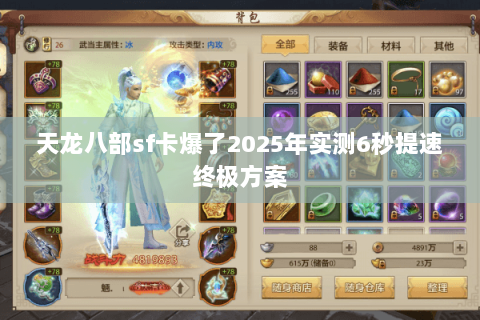 天龙八部sf卡爆了2025年实测6秒提速终极方案 天龙八部sf卡爆了2025年实测6秒提速终极方案
