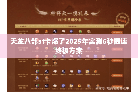 天龙八部sf卡爆了2025年实测6秒提速终极方案 天龙八部sf卡爆了2025年实测6秒提速终极方案