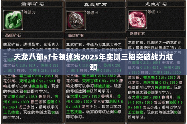 天龙八部sf卡顿掉线2025年实测三招突破战力瓶颈 天龙八部sf卡顿掉线2025年实测三招突破战力瓶颈