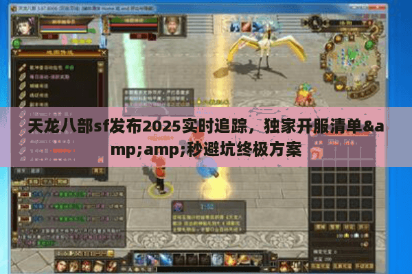 天龙八部sf发布2025实时追踪,独家开服清单&秒避坑终极方案 天龙八部sf发布2025实时追踪,独家开服清单&秒避坑终极方案