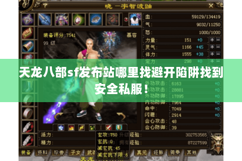 天龙八部sf发布站哪里找避开陷阱找到安全私服! 天龙八部sf发布站哪里找避开陷阱找到安全私服!