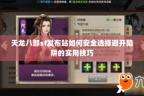 天龙八部sf发布站如何安全选择避开陷阱的实用技巧 天龙八部sf发布站如何安全选择避开陷阱的实用技巧