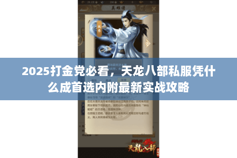 2025打金党必看,天龙八部私服凭什么成首选内附最新实战攻略 2025打金党必看,天龙八部私服凭什么成首选内附最新实战攻略
