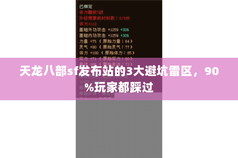 天龙八部sf发布站的3大避坑雷区,90%玩家都踩过 天龙八部sf发布站的3大避坑雷区,90%玩家都踩过