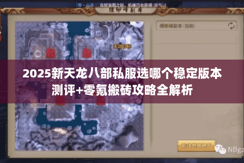 2025新天龙八部私服选哪个稳定版本测评+零氪搬砖攻略全解析 2025新天龙八部私服选哪个稳定版本测评+零氪搬砖攻略全解析