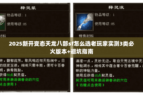 2025新开变态天龙八部sf怎么选老玩家实测3类必火版本+避坑指南 2025新开变态天龙八部sf怎么选老玩家实测3类必火版本+避坑指南