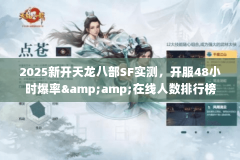 2025新开天龙八部SF实测,开服48小时爆率&在线人数排行榜 2025新开天龙八部SF实测,开服48小时爆率&在线人数排行榜