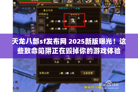 天龙八部sf发布网 2025新版曝光!这些致命陷阱正在毁掉你的游戏体验 天龙八部sf发布网 2025新版曝光!这些致命陷阱正在毁掉你的游戏体验