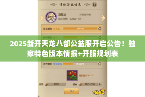 2025新开天龙八部公益服开启公告!独家特色版本情报+开服规划表 2025新开天龙八部公益服开启公告!独家特色版本情报+开服规划表