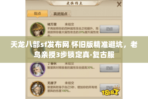 天龙八部sf发布网 怀旧版精准避坑,老鸟亲授3步锁定真·复古服 天龙八部sf发布网 怀旧版精准避坑,老鸟亲授3步锁定真·复古服
