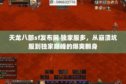 天龙八部sf发布网 独家服多,从崩溃坑服到独家巅峰的爆爽翻身 天龙八部sf发布网 独家服多,从崩溃坑服到独家巅峰的爆爽翻身