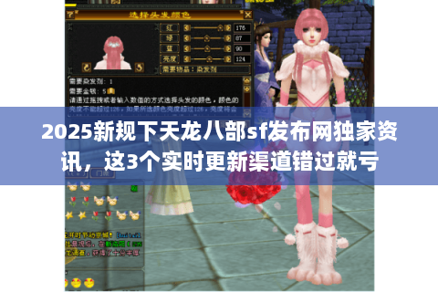2025新规下天龙八部sf发布网独家资讯,这3个实时更新渠道错过就亏 2025新规下天龙八部sf发布网独家资讯,这3个实时更新渠道错过就亏