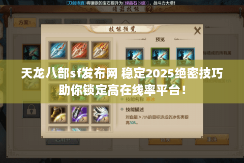 天龙八部sf发布网 稳定2025绝密技巧助你锁定高在线率平台! 天龙八部sf发布网 稳定2025绝密技巧助你锁定高在线率平台!