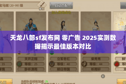 天龙八部sf发布网 零广告 2025实测数据揭示最佳版本对比 天龙八部sf发布网 零广告 2025实测数据揭示最佳版本对比