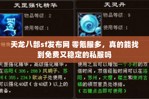 天龙八部sf发布网 零氪服多,真的能找到免费又稳定的私服吗 天龙八部sf发布网 零氪服多,真的能找到免费又稳定的私服吗