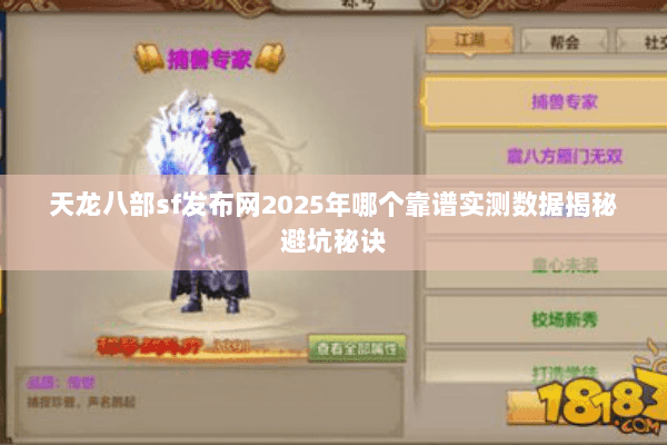 天龙八部sf发布网2025年哪个靠谱实测数据揭秘避坑秘诀 天龙八部sf发布网2025年哪个靠谱实测数据揭秘避坑秘诀