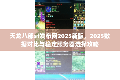 天龙八部sf发布网2025新版,2025数据对比与稳定服务器选择攻略 天龙八部sf发布网2025新版,2025数据对比与稳定服务器选择攻略