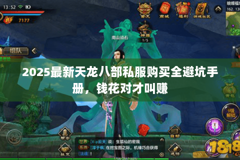 2025最新天龙八部私服购买全避坑手册,钱花对才叫赚 2025最新天龙八部私服购买全避坑手册,钱花对才叫赚