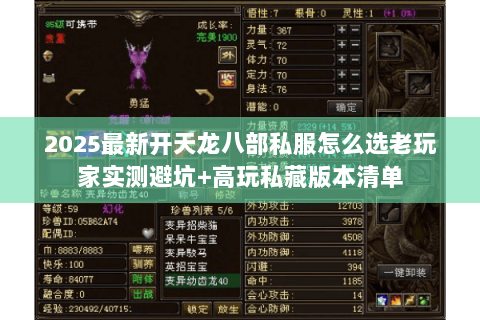 2025最新开天龙八部私服怎么选老玩家实测避坑+高玩私藏版本清单 2025最新开天龙八部私服怎么选老玩家实测避坑+高玩私藏版本清单