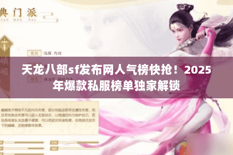 天龙八部sf发布网人气榜快抢!2025年爆款私服榜单独家解锁 天龙八部sf发布网人气榜快抢!2025年爆款私服榜单独家解锁
