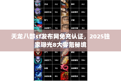 天龙八部sf发布网免充认证,2025独家曝光8大零氪秘境 天龙八部sf发布网免充认证,2025独家曝光8大零氪秘境