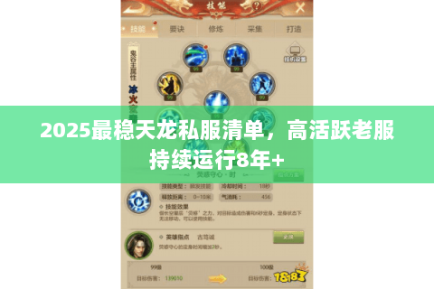2025最稳天龙私服清单,高活跃老服持续运行8年+ 2025最稳天龙私服清单,高活跃老服持续运行8年+
