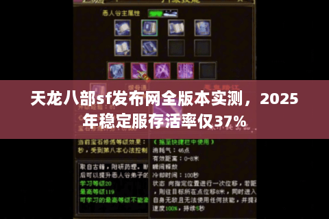 天龙八部sf发布网全版本实测,2025年稳定服存活率仅37% 天龙八部sf发布网全版本实测,2025年稳定服存活率仅37%