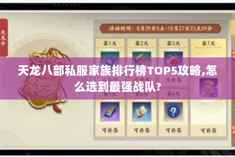 天龙八部私服家族排行榜TOP5攻略,怎么选到最强战队?
