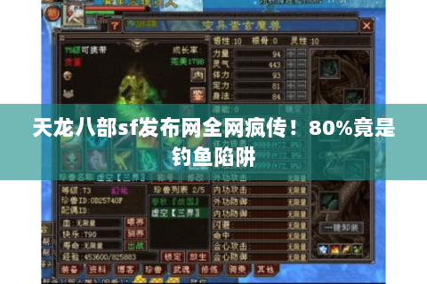 天龙八部sf发布网全网疯传!80%竟是钓鱼陷阱 天龙八部sf发布网全网疯传!80%竟是钓鱼陷阱