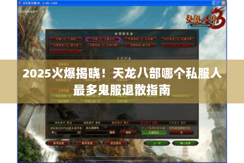 2025火爆揭晓!天龙八部哪个私服人最多鬼服退散指南 2025火爆揭晓!天龙八部哪个私服人最多鬼服退散指南